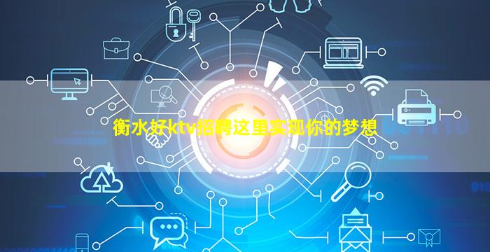 衡水好ktv招聘这里实现你的梦想